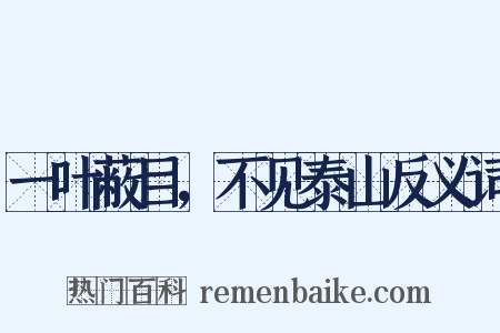 一叶蔽目，不见泰山反义词是什么意思的图片